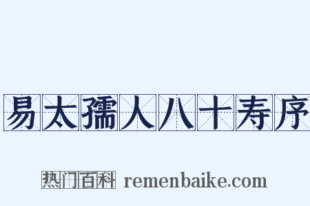 易太孺人八十寿序是什么意思的图片